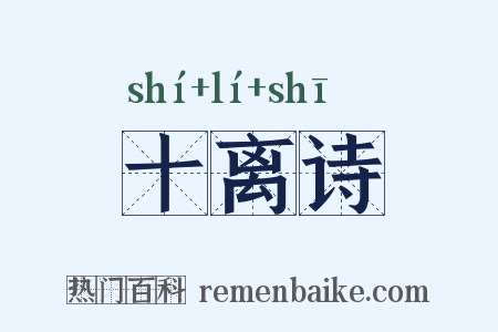十离诗是什么意思的图片